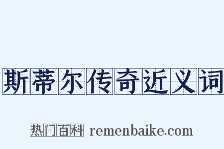 斯蒂尔传奇近义词是什么意思的图片